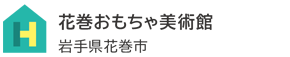 花巻おもちゃ美術館
