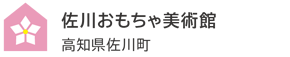佐川おもちゃ美術館