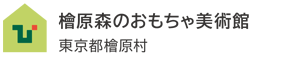 檜原 森のおもちゃ美術館