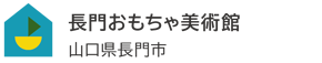 長門おもちゃ美術館