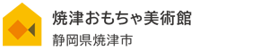 焼津おもちゃ美術館
