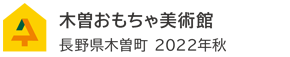 木曽おもちゃ美術館