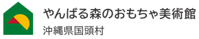 やんばる森のおもちゃ美術館