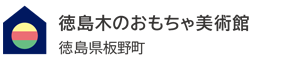 徳島 木のおもちゃ美術館