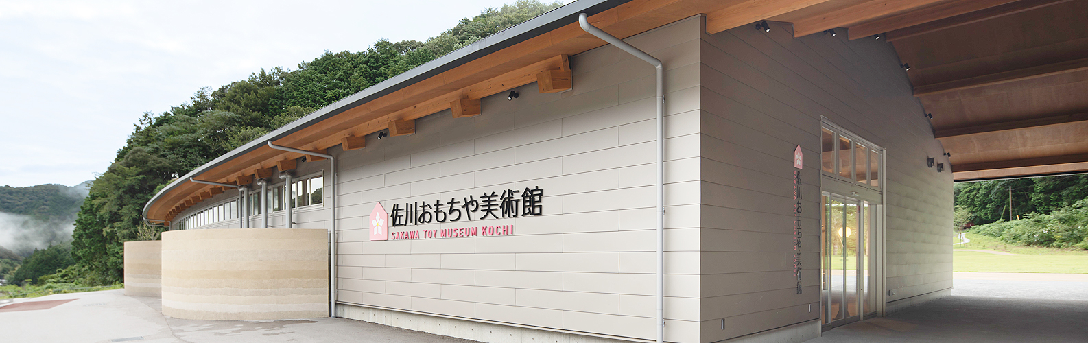 佐川おもちゃ美術館